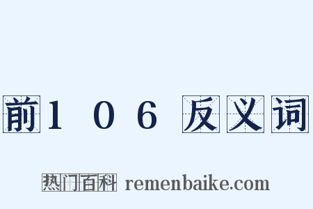前106反义词是什么意思的图片